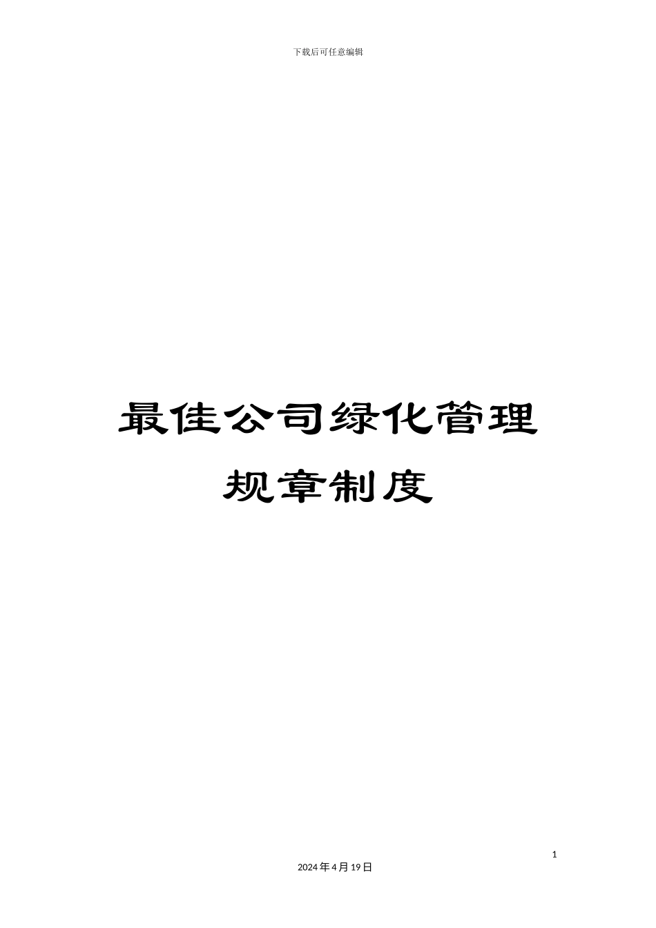 最佳公司绿化管理规章制度_第1页