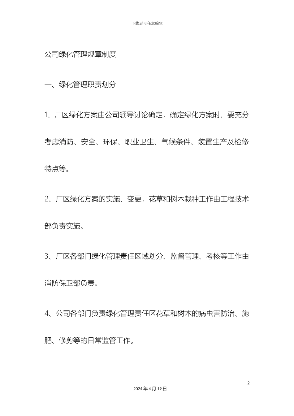 最佳公司绿化管理规章制度_第2页