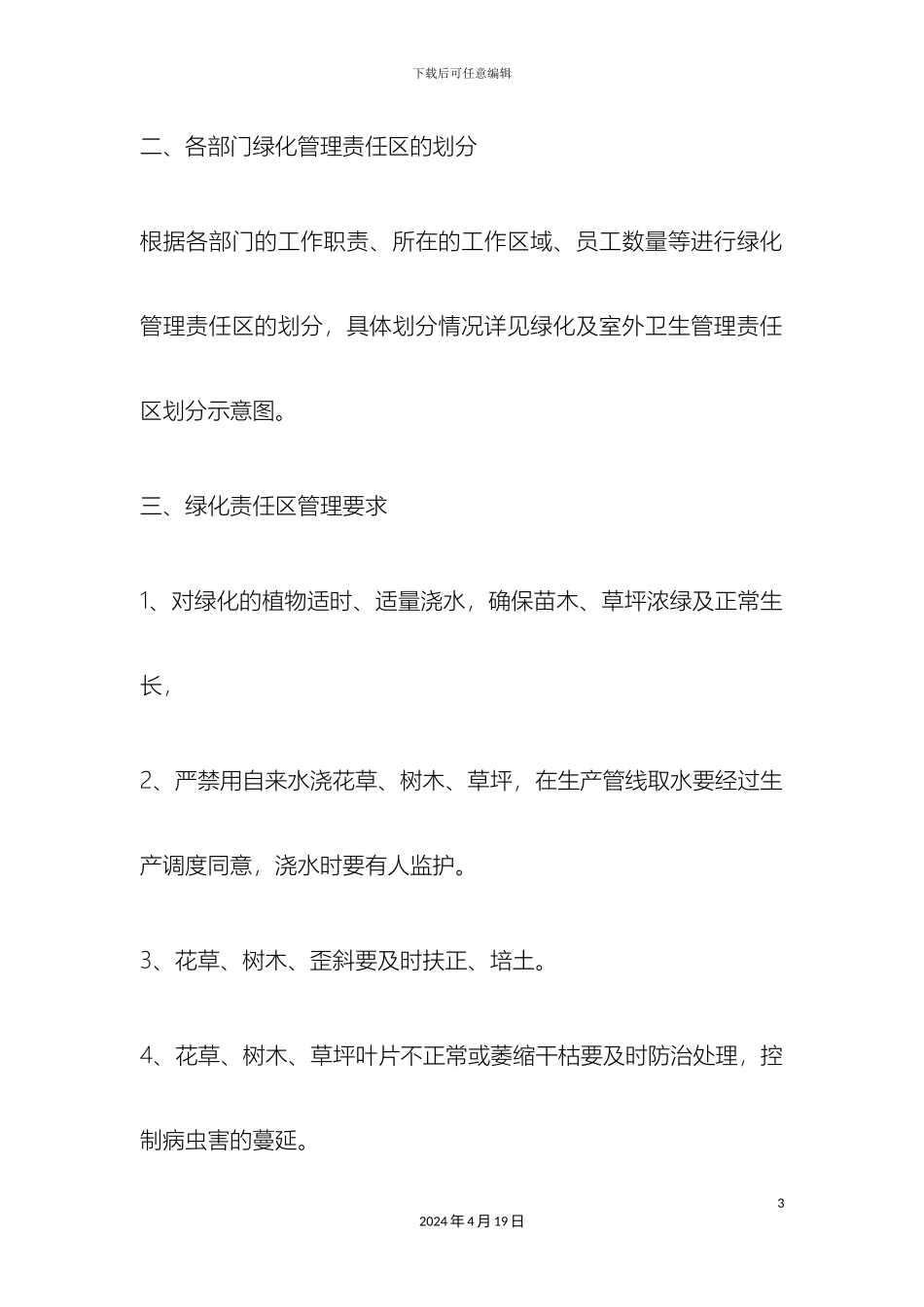 最佳公司绿化管理规章制度_第3页