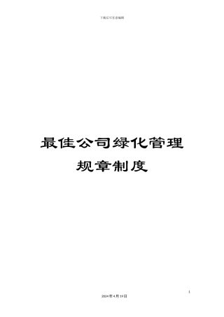 最佳公司绿化管理规章制度