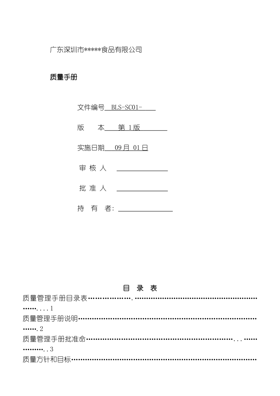 最全食品公司质量管理工作手册模板_第2页