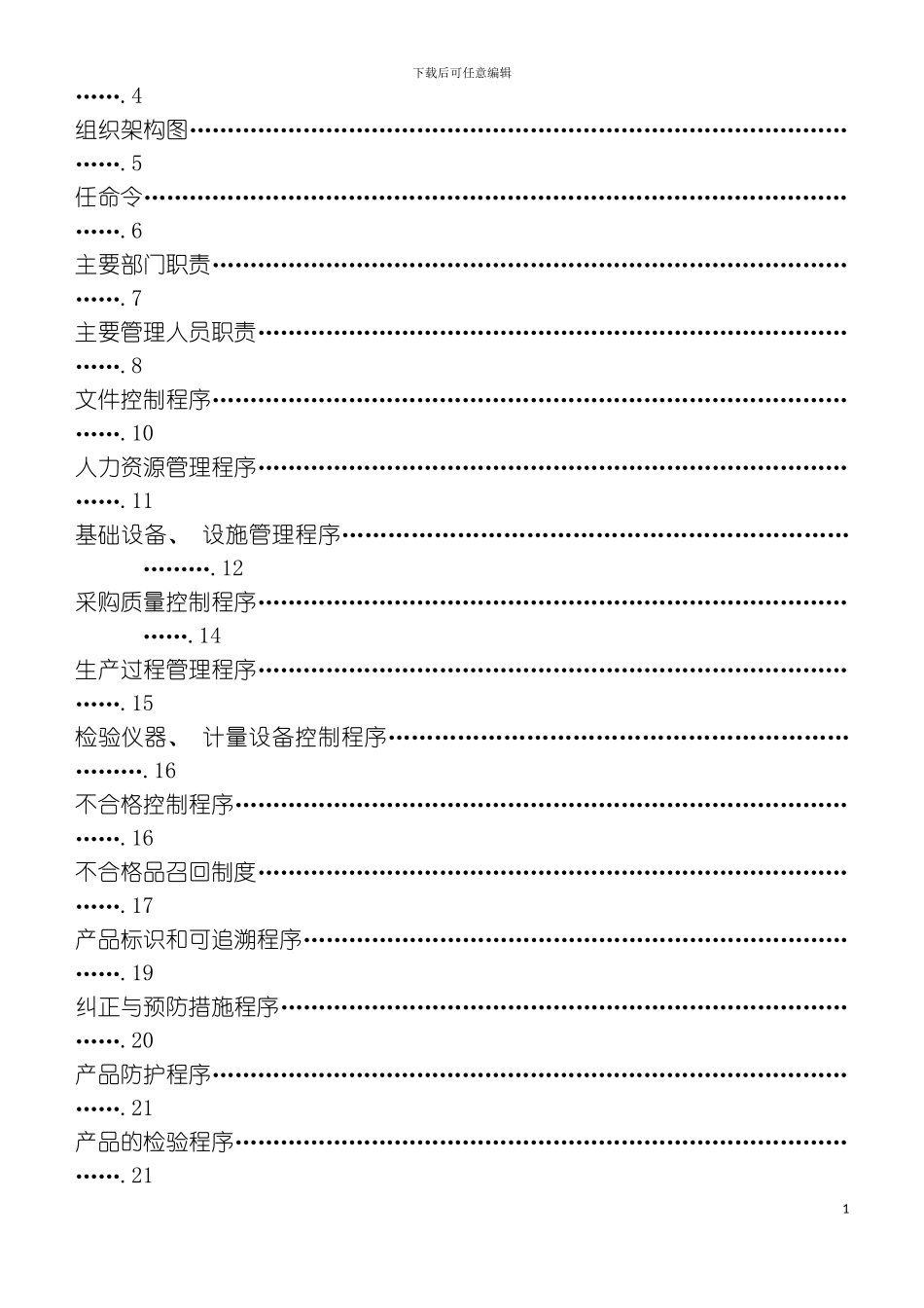 最全食品公司质量管理工作手册模板_第3页