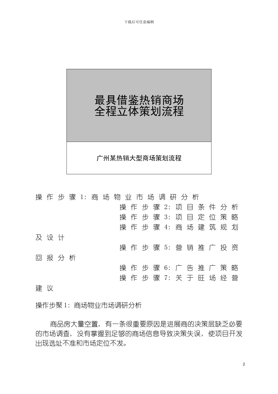 最具借鉴广州热销大型商场全程立体策划流程模板_第2页