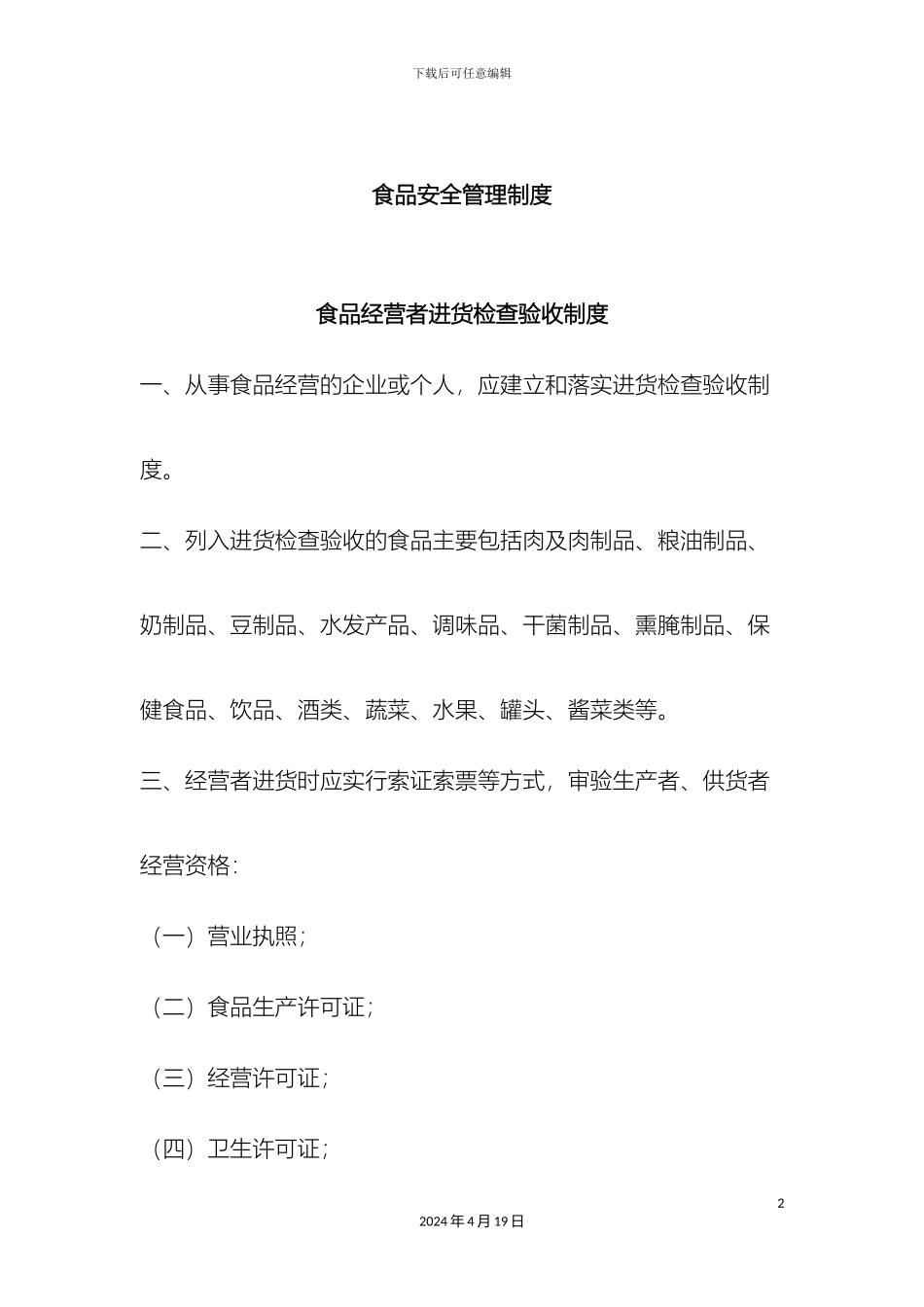 最全食品安全管理制度_第2页