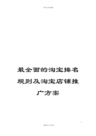 最全面的淘宝排名规则及淘宝店铺推广方案