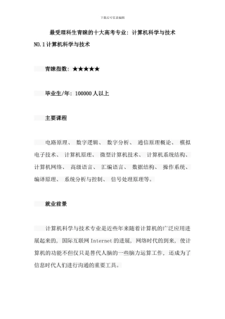 最受理科生青睐的十大高考专业