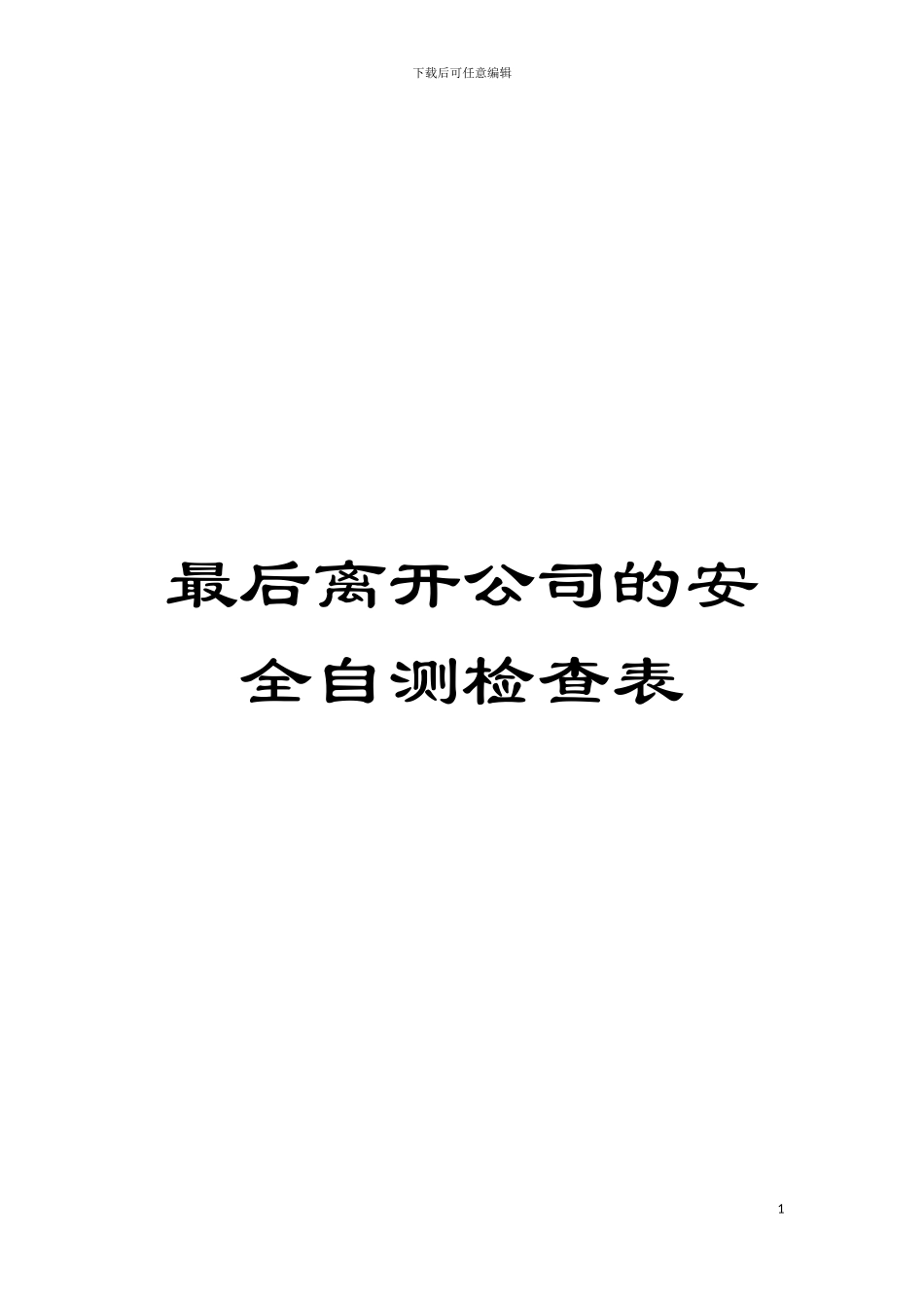 最后离开公司的安全自测检查表模板_第1页