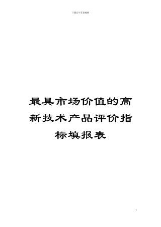 最具市场价值的高新技术产品评价指标填报表模板
