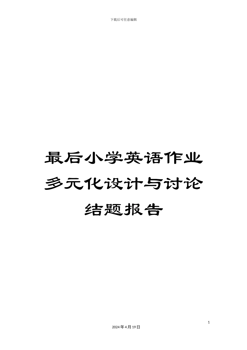 最后小学英语作业多元化设计与研究结题报告_第1页