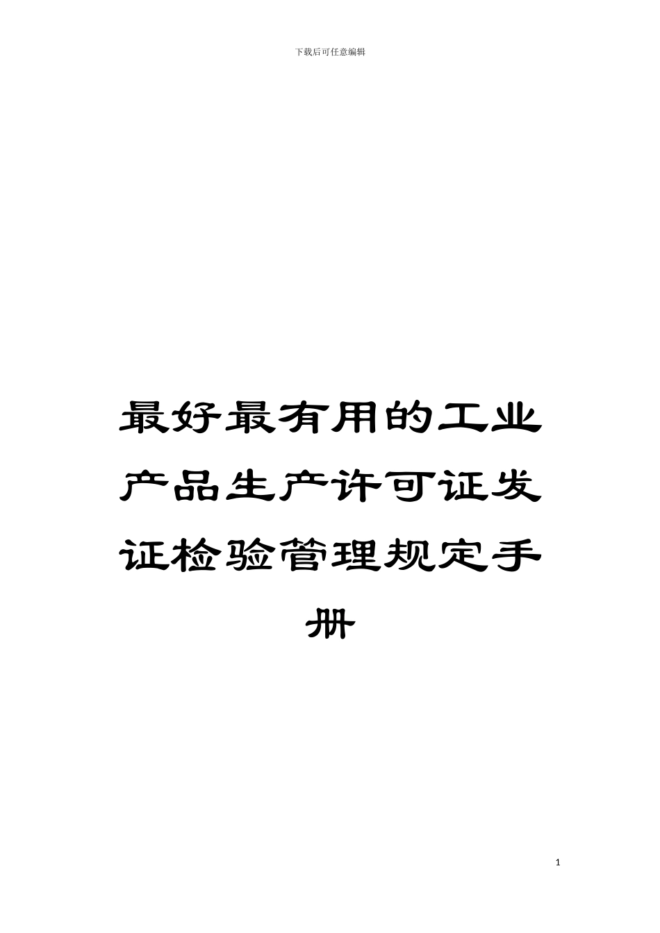 最好最实用的工业产品生产许可证发证检验管理规定手册模板_第1页