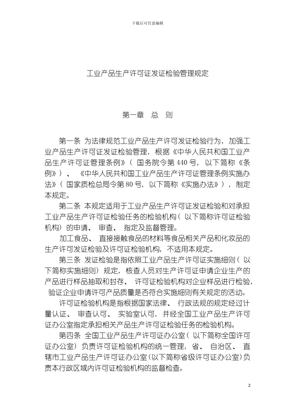 最好最实用的工业产品生产许可证发证检验管理规定手册模板_第2页