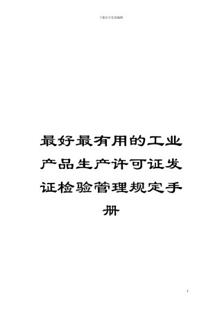 最好最实用的工业产品生产许可证发证检验管理规定手册模板