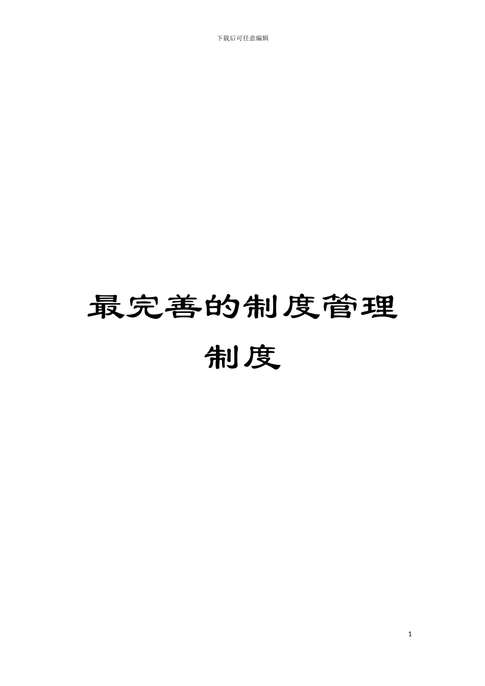 最完善的制度管理制度模板_第1页