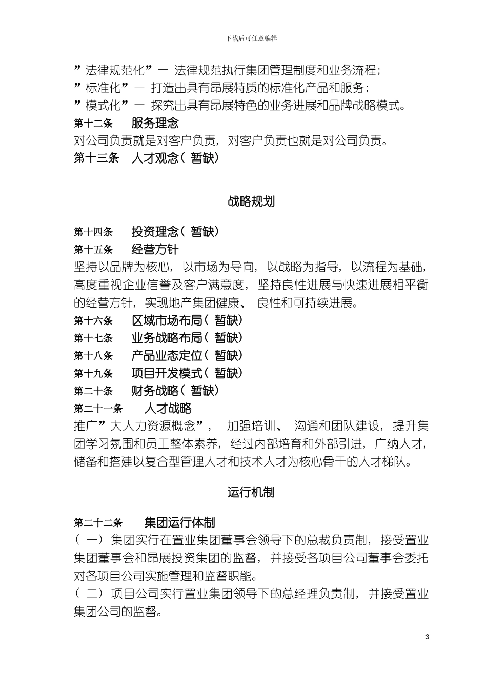 最完善的制度管理制度模板_第3页