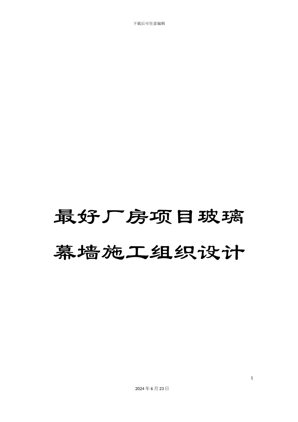 最好厂房项目玻璃幕墙施工组织设计_第1页