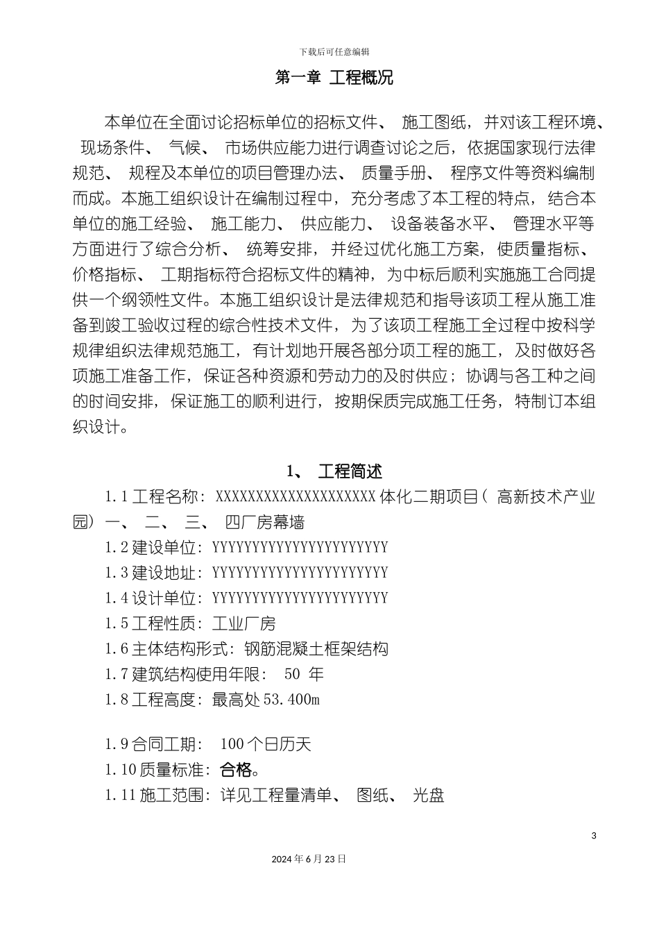 最好厂房项目玻璃幕墙施工组织设计_第3页