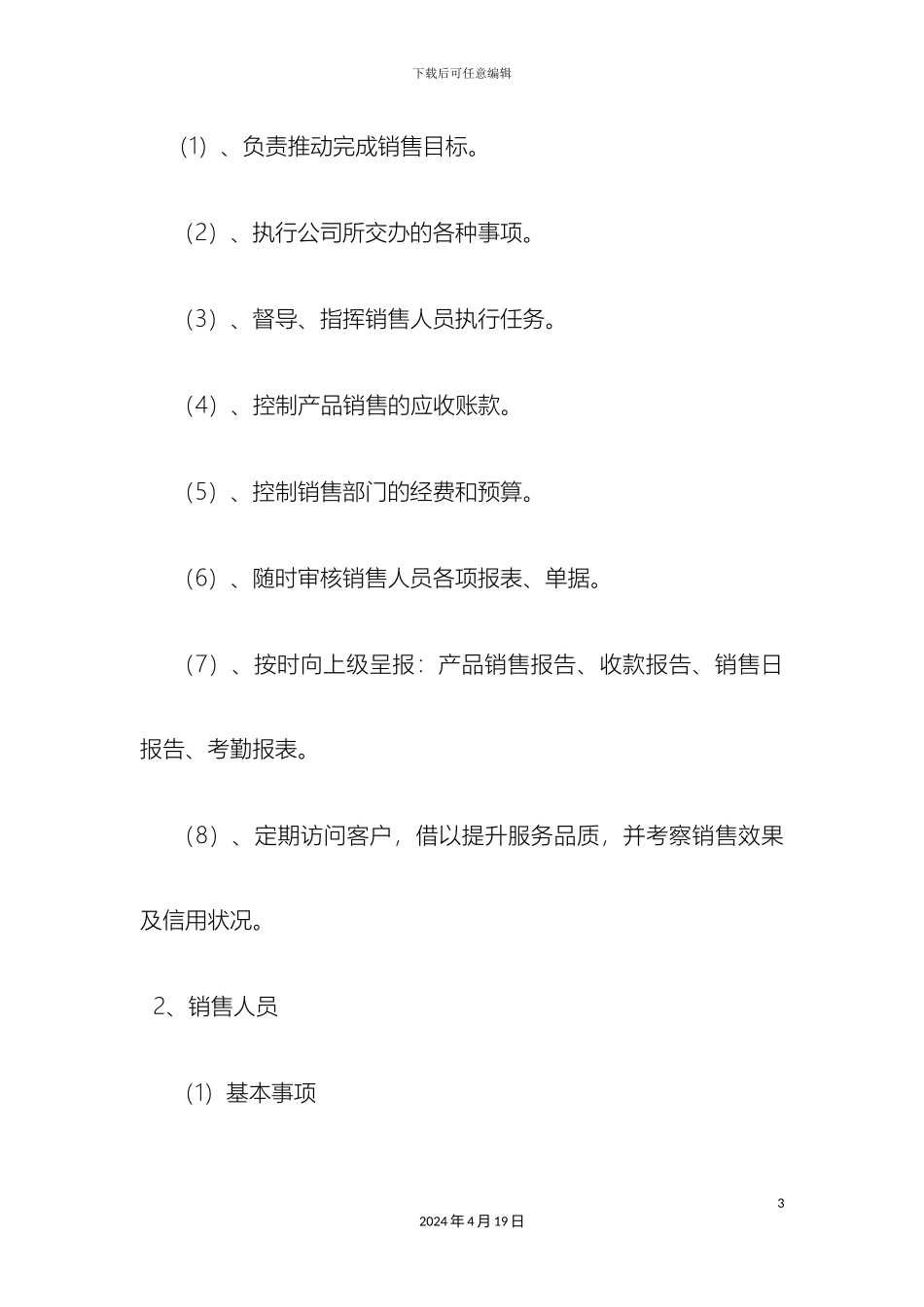 最完善销售日常行为管理制度_第3页