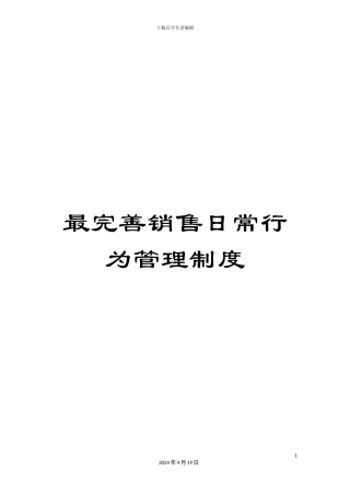 最完善销售日常行为管理制度