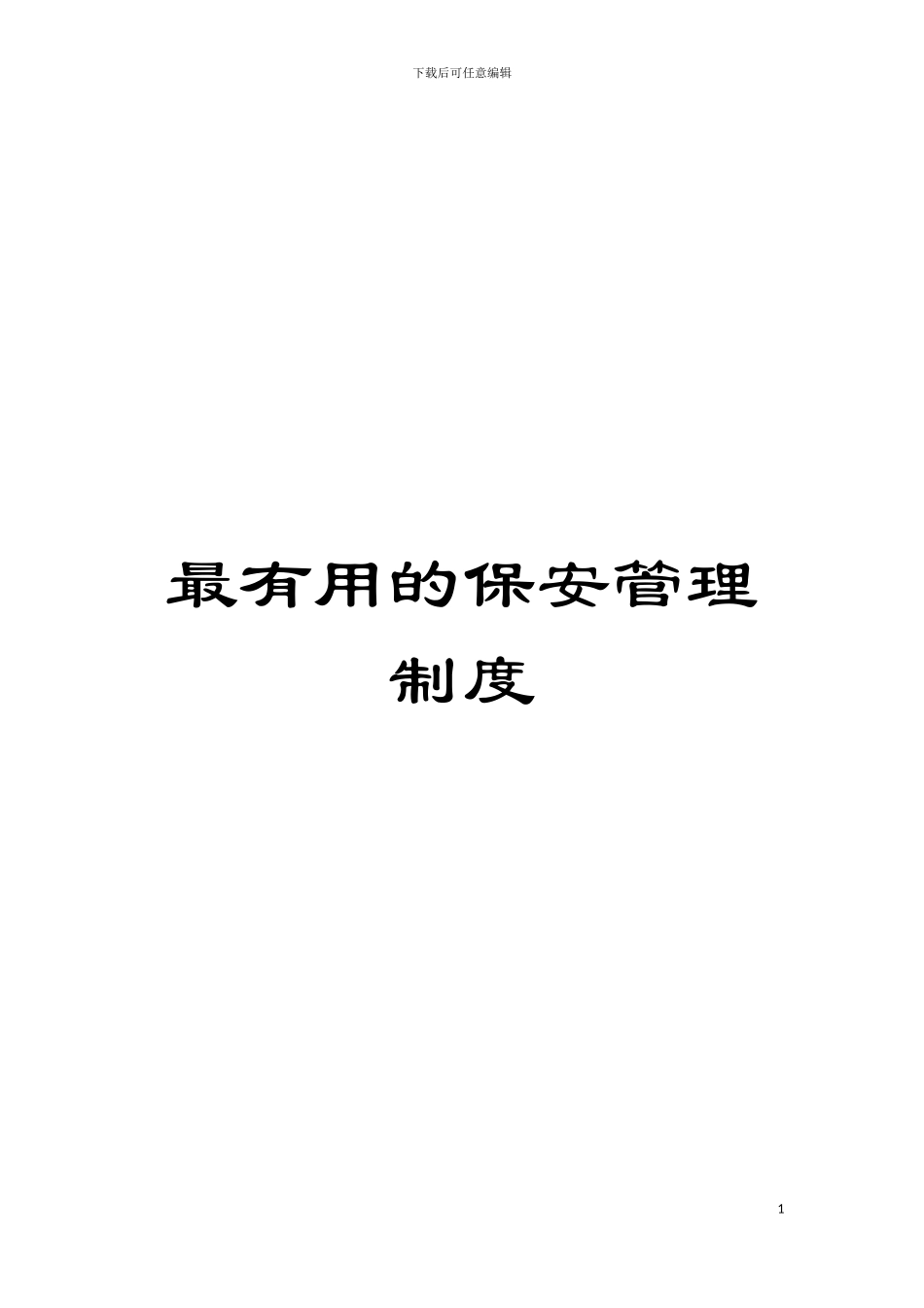 最实用的保安管理制度模板_第1页