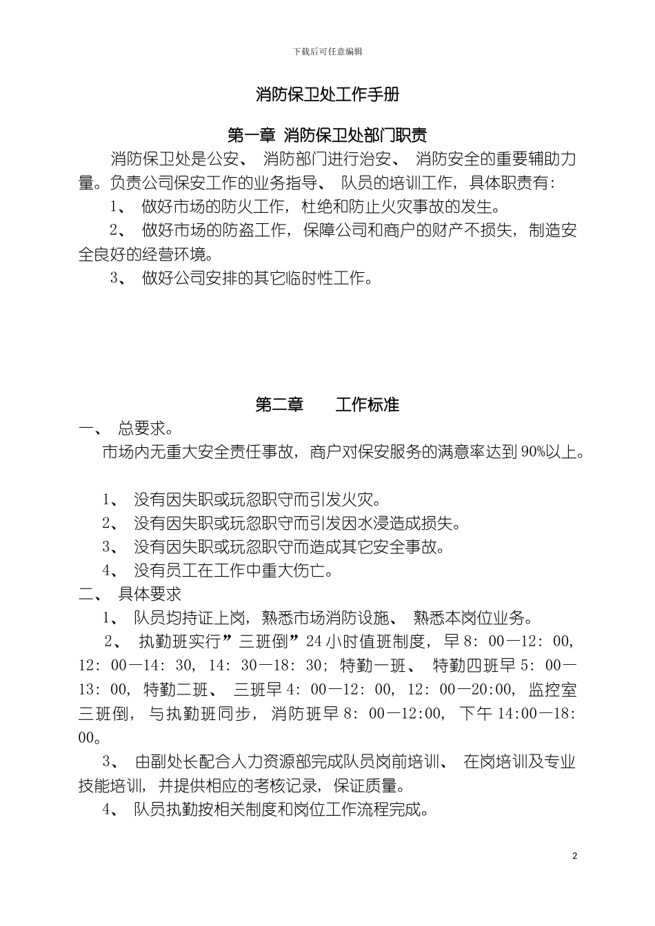 最实用的保安管理制度模板_第2页