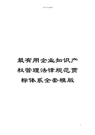最实用企业知识产权管理规范贯标体系全套模版模板