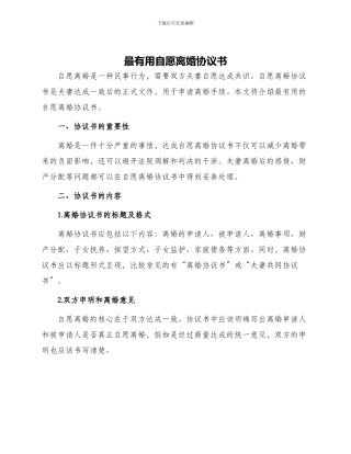 最实用自愿离婚协议书