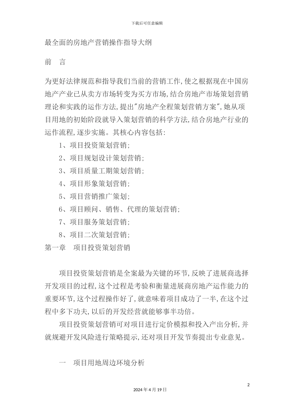 最全面的房地产营销操作手册_第2页