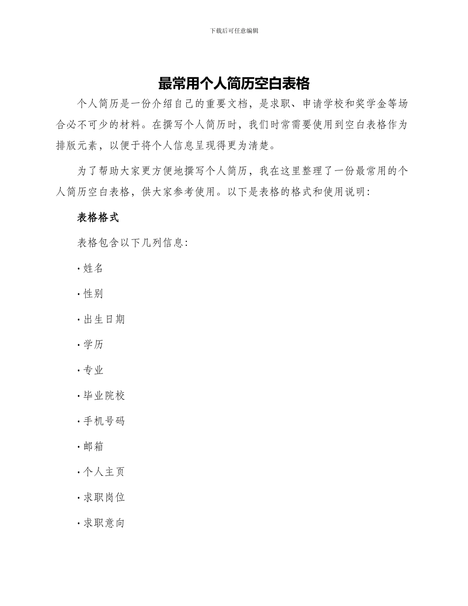 最常用个人简历空白表格_第1页