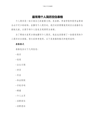 最常用个人简历空白表格