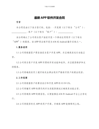 最新APP软件开发合同