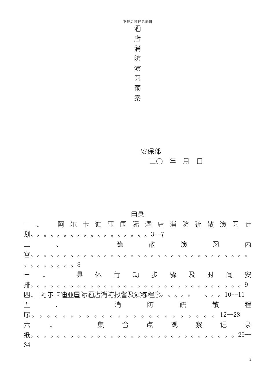 最全酒店消防演习预案方案模板_第2页
