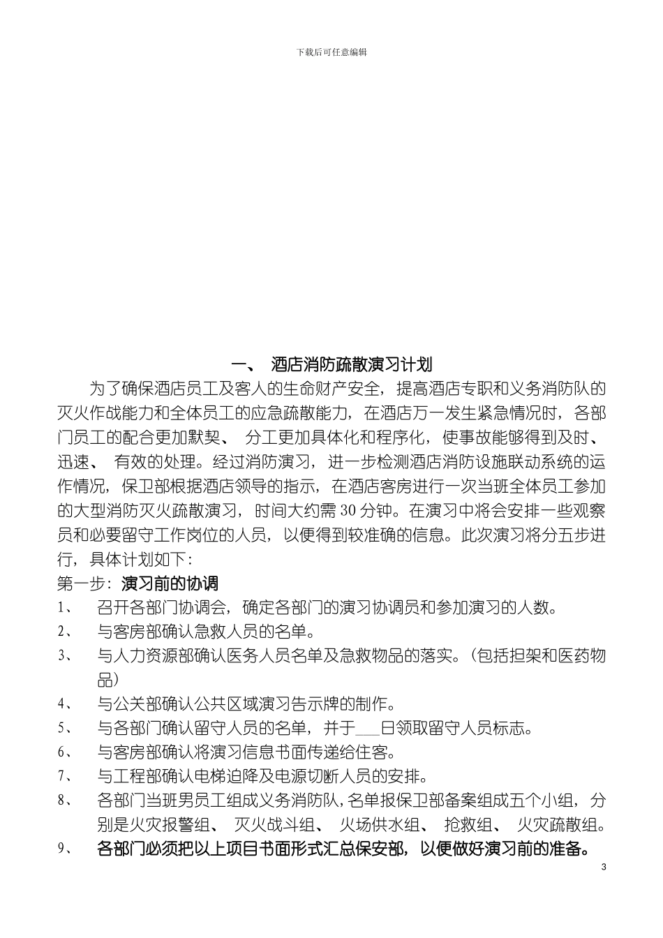 最全酒店消防演习预案方案模板_第3页