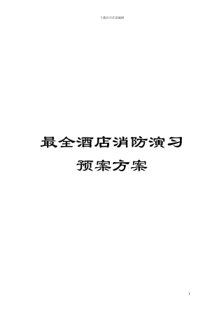 最全酒店消防演习预案方案模板