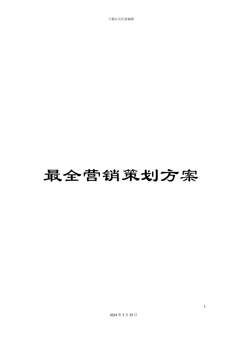 最全营销策划方案_第1页