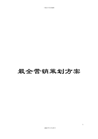 最全营销策划方案