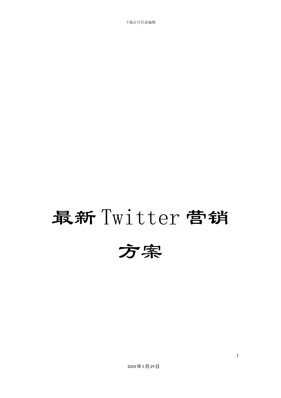 最新Twitter营销方案_第1页