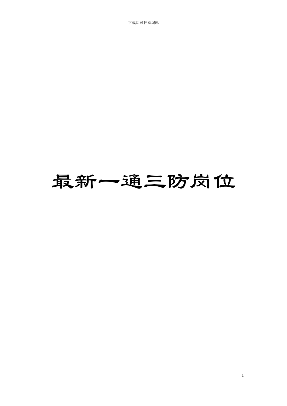 最新一通三防岗位模板_第1页