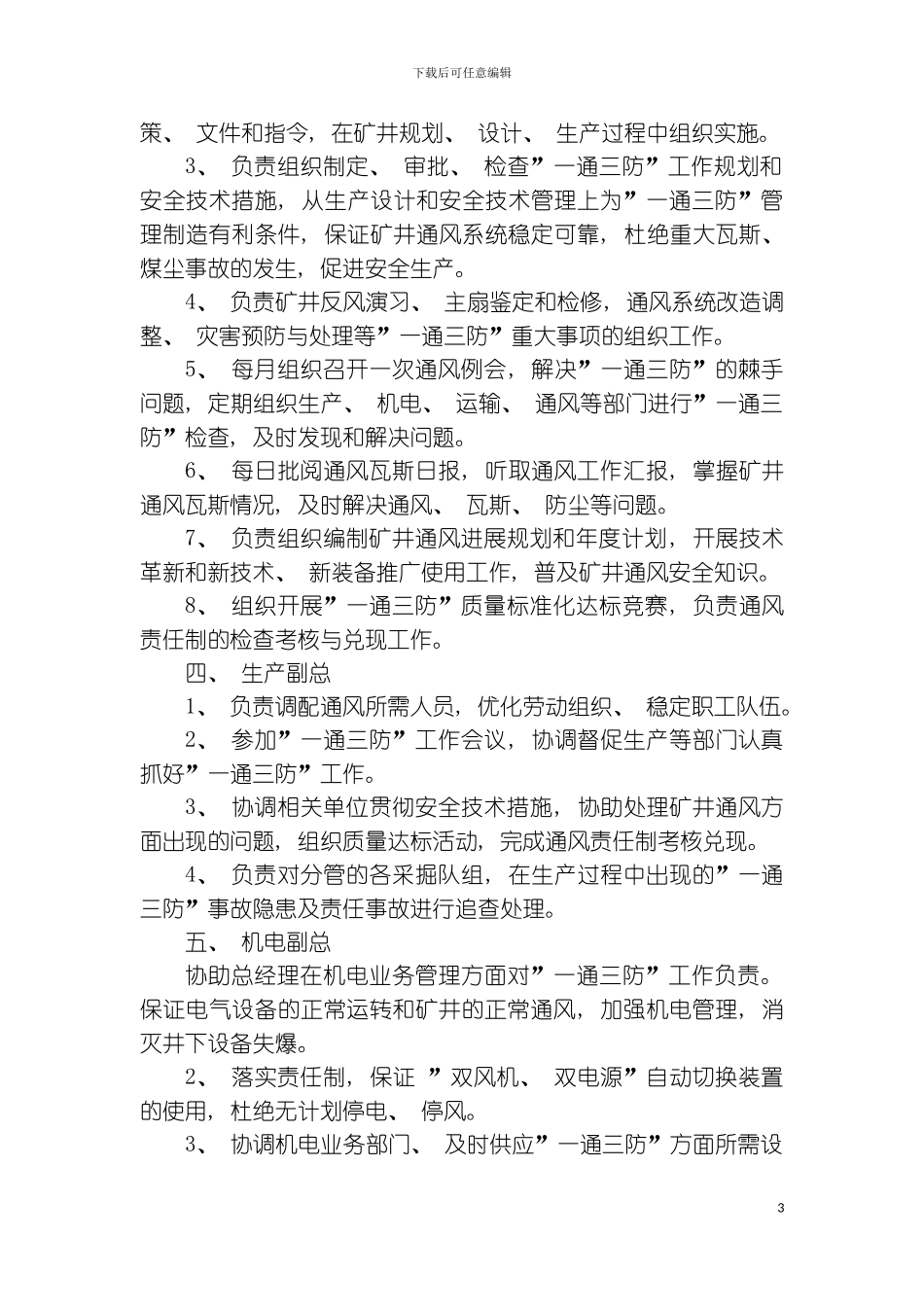 最新一通三防岗位模板_第3页