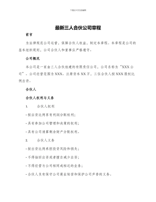 最新三人合伙公司章程