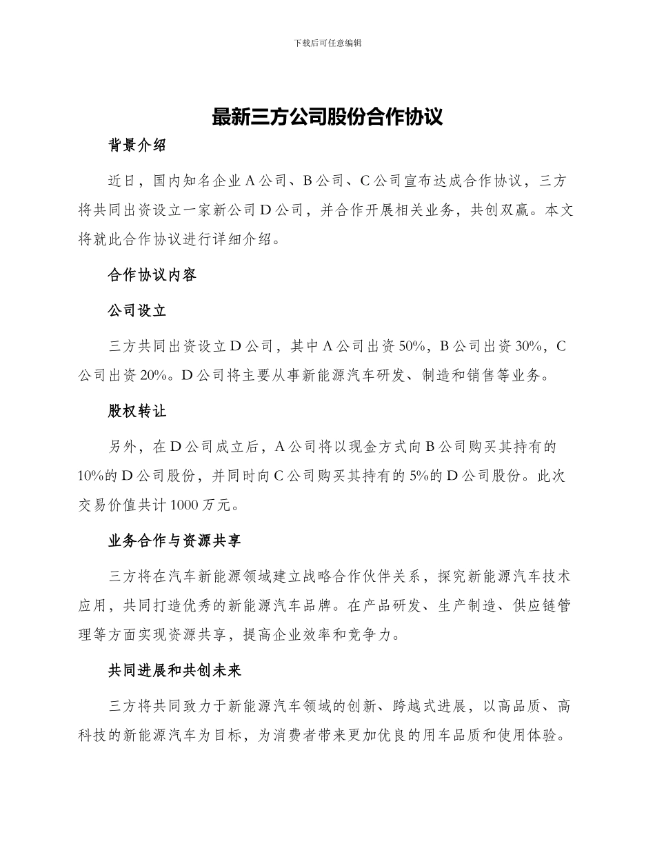 最新三方公司股份合作协议_第1页