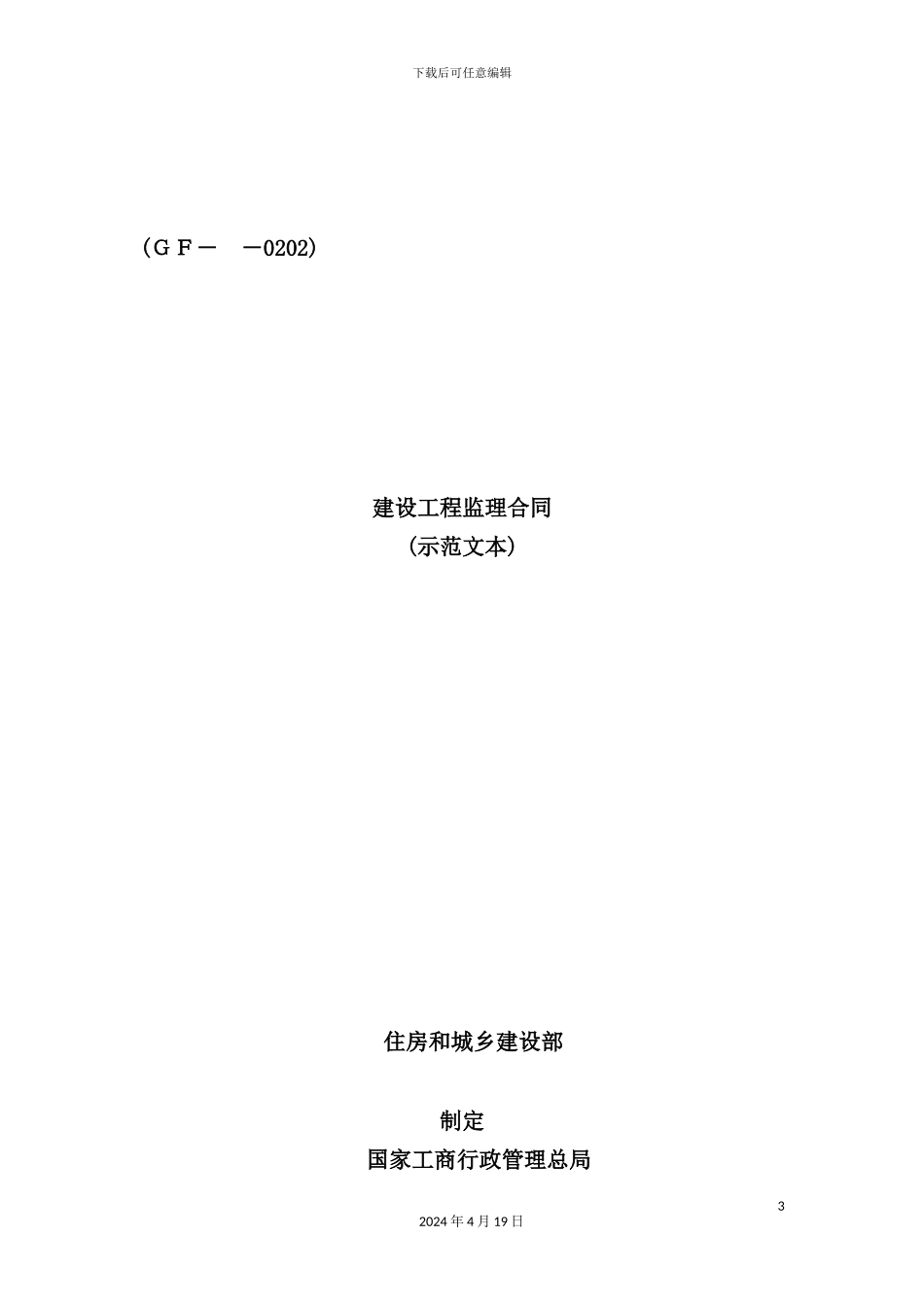 最新《建设工程监理合同》_第3页