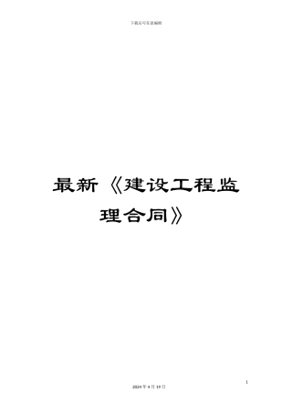 最新《建设工程监理合同》