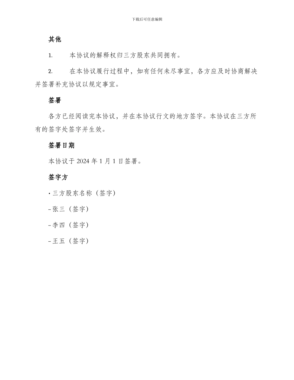 最新三方股东合作协议书_第3页