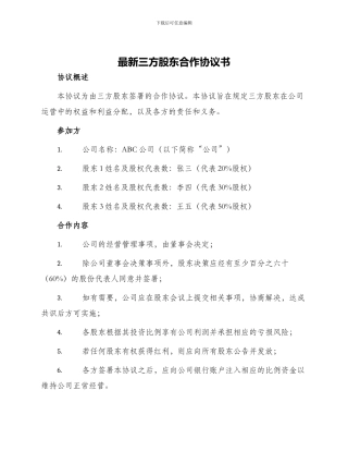 最新三方股东合作协议书