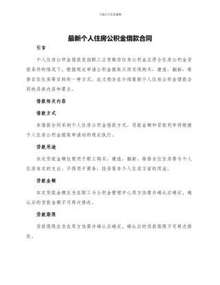 最新个人住房公积金借款合同