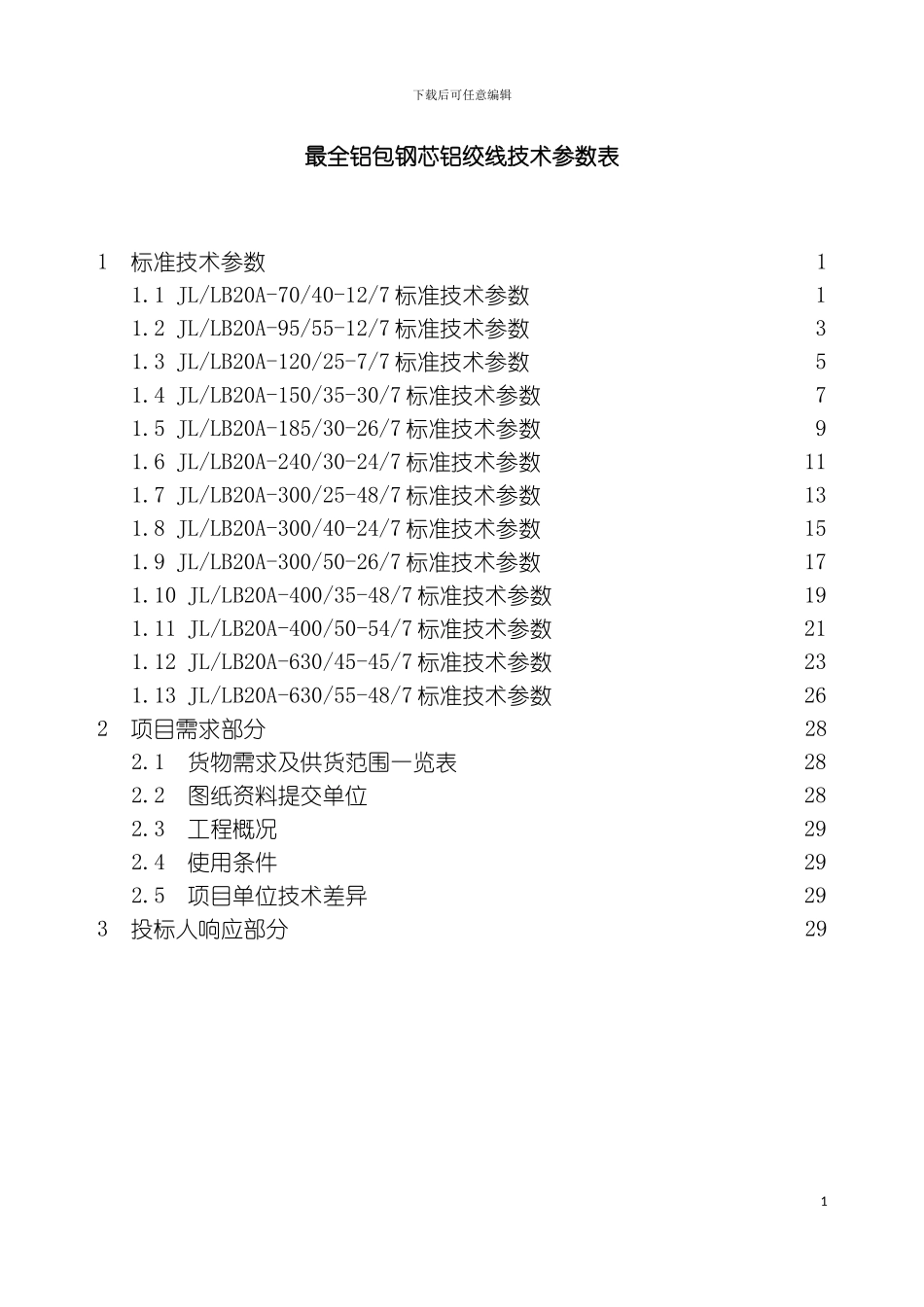 最全铝包钢芯铝绞线技术参数表模板_第2页