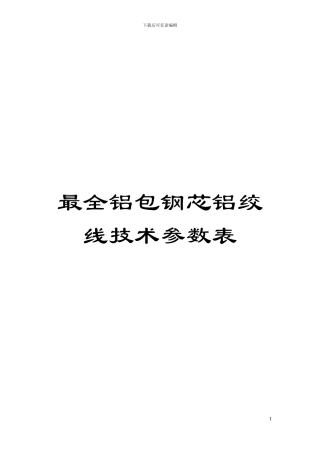 最全铝包钢芯铝绞线技术参数表模板