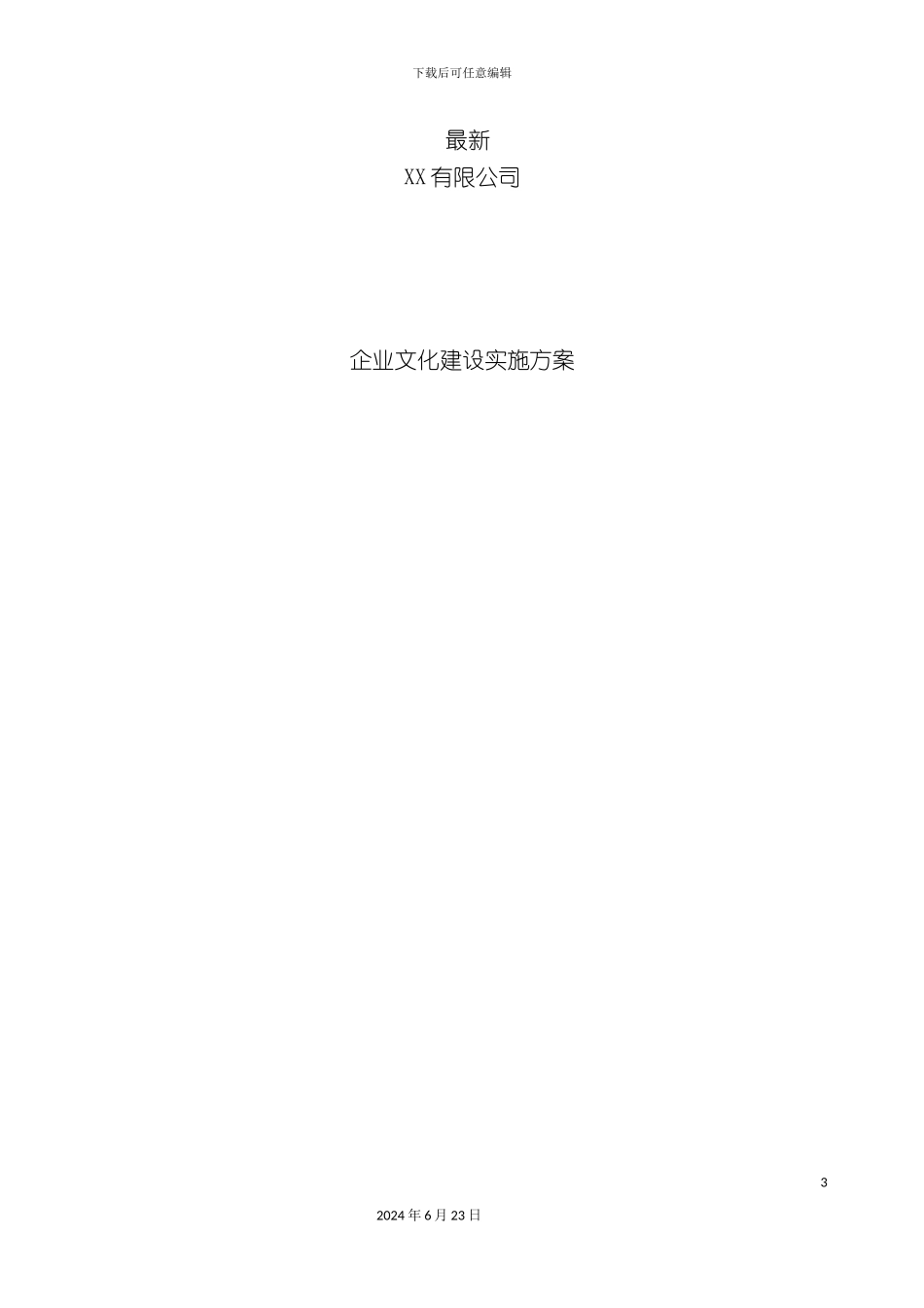 最新中小企业企业文化建设实施方案实用版_第3页