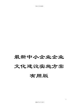 最新中小企业企业文化建设实施方案实用版
