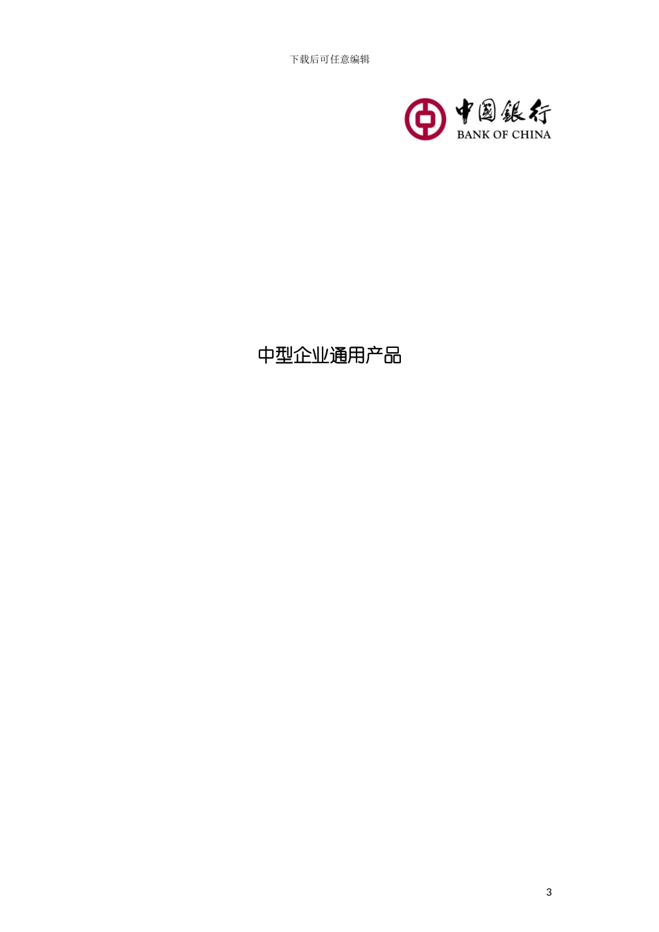 最新中国银行中型企业产品手册模板_第2页